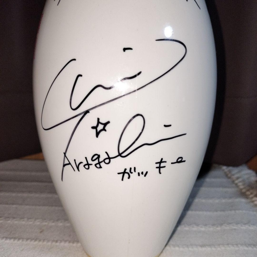 にったん様専用】新垣結衣サイン入りラウンド ワンボーリングピン