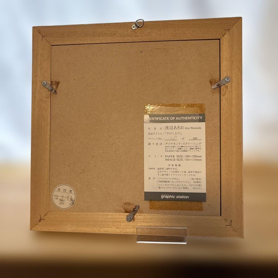 渡辺あきお ネコ 版画 ダイヤモンドスクリーニング 「さがしもの」128