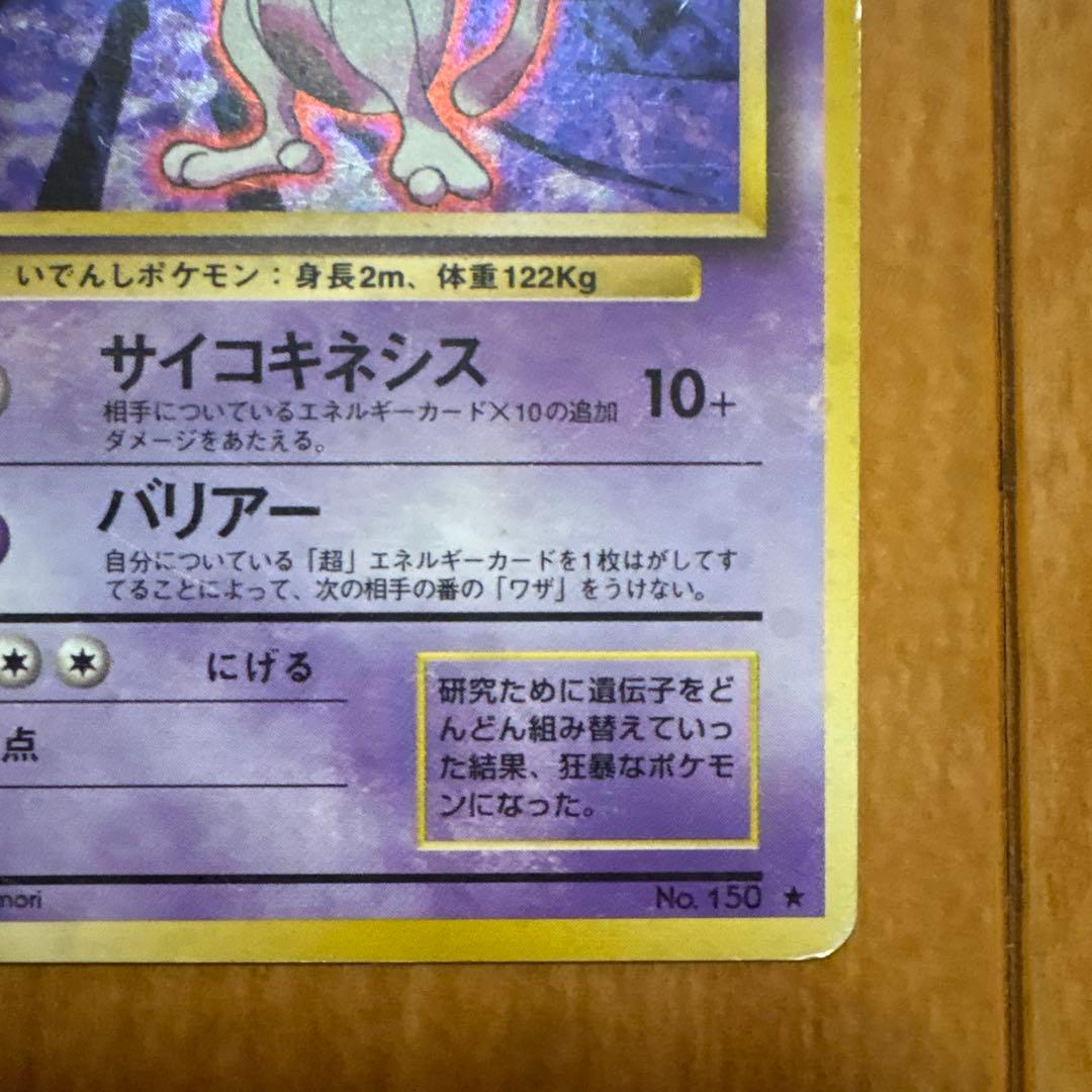 ミュウツー LV.53 旧裏 ポケモンカード - メルカリ