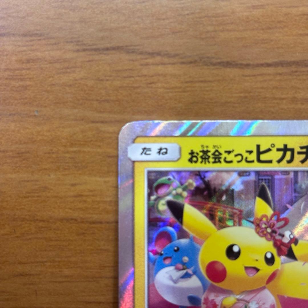 お茶会ごっこピカチュウ 325/SM-P ① - メルカリ