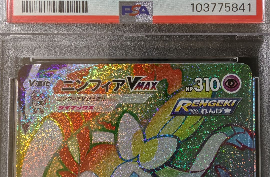 PSA10☆ニンフィアVMAX HR S6a イーブイヒーローズ 092/069 - メルカリ