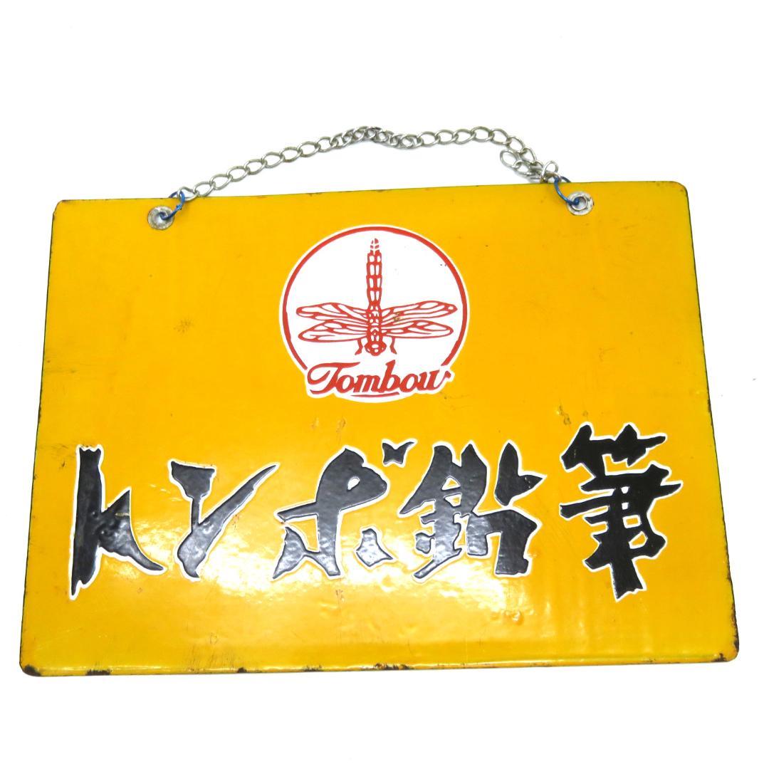 当時物 トンボ鉛筆　ホーロー看板 看板 昭和レトロ 当時物 昭和レトロ 両面看板 ホーロー看板 電化セメント 電気化学工業