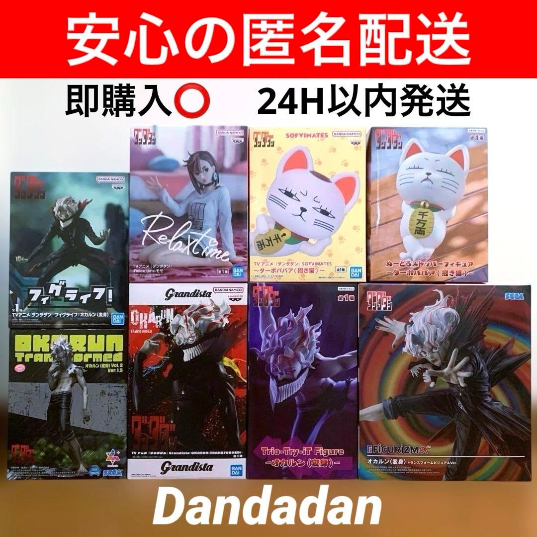 ダンダダン オカルン ターボババア モモ フィギュアまとめ売り 8点
