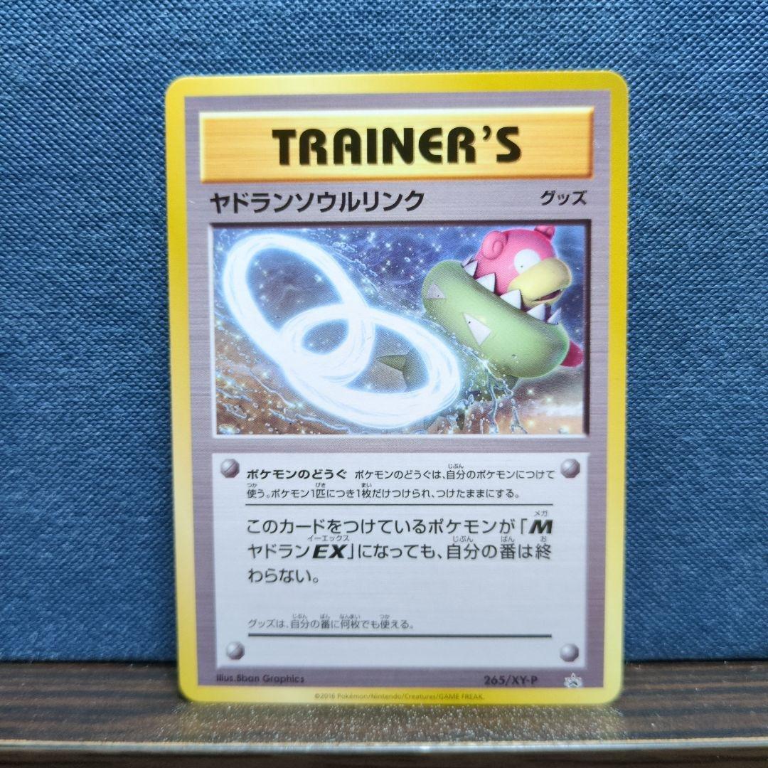 MヤドランEX ヤドランEX ヤドランソウルリンク