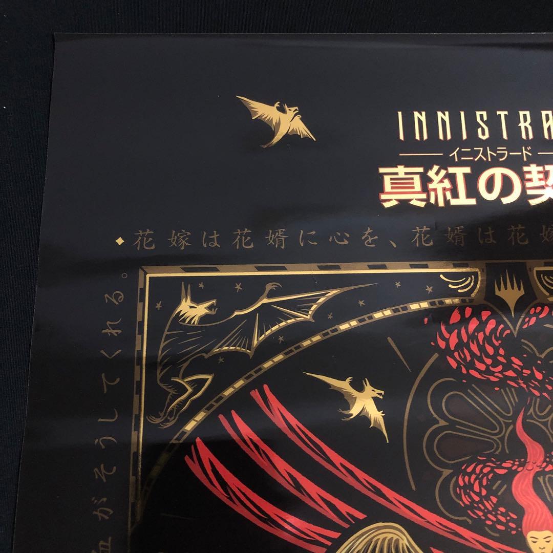 マジックザギャザリング イニストラード 真紅の契り 全面ホイル ポスター