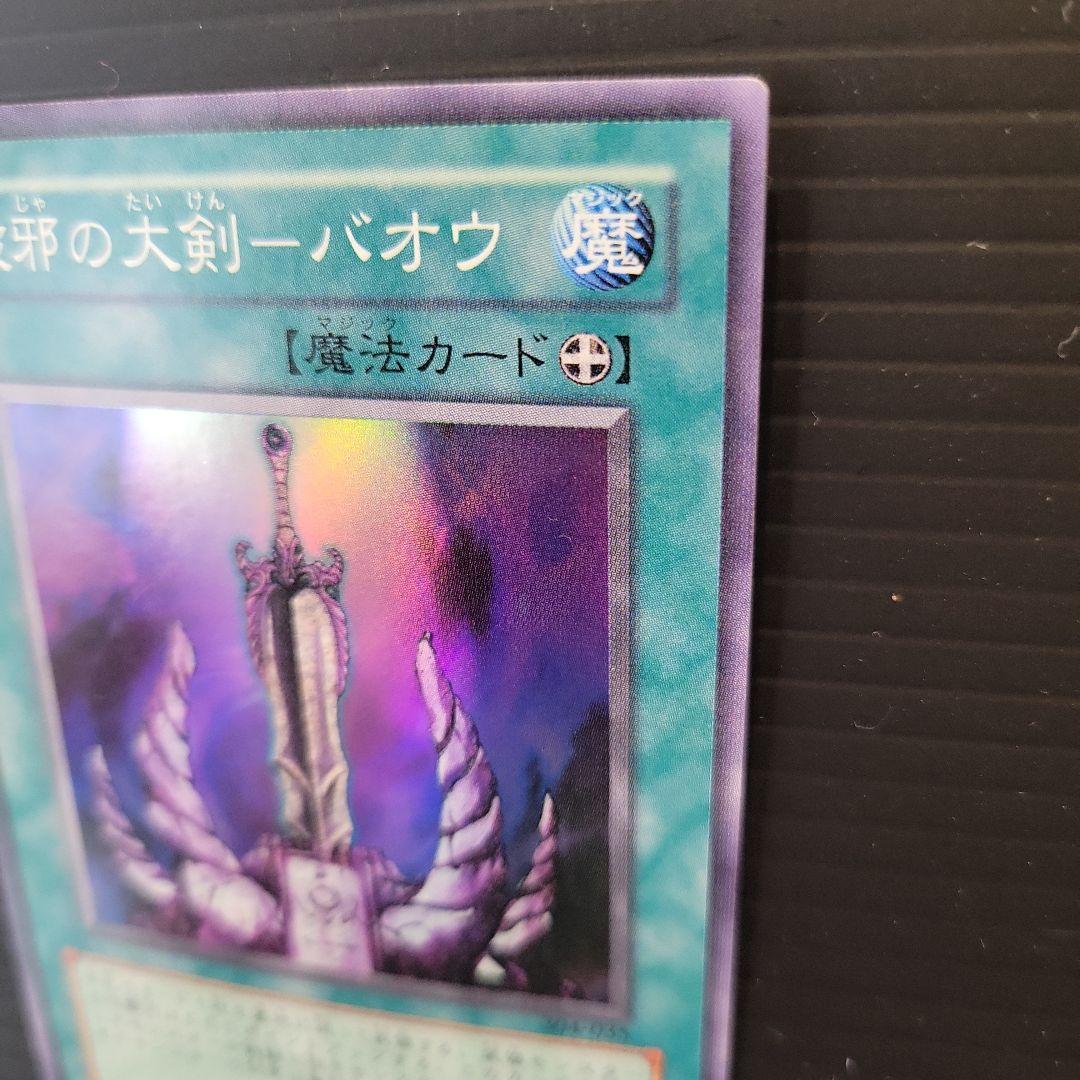 遊戯王 破邪の大剣-バオウ スーパーレア 304-035 - メルカリ