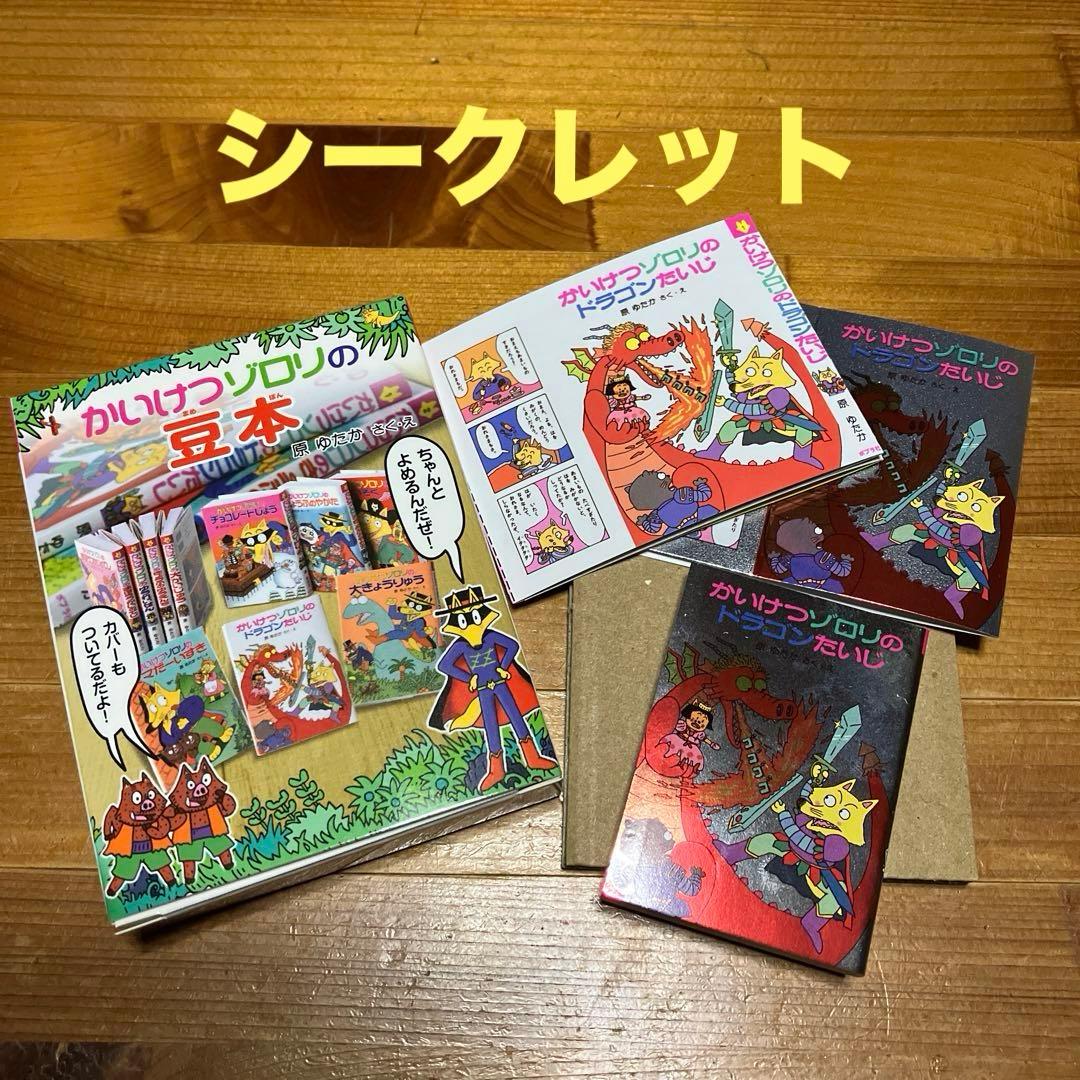 かいけつゾロリの豆本 シークレット（ドラゴンたいじ） - メルカリ