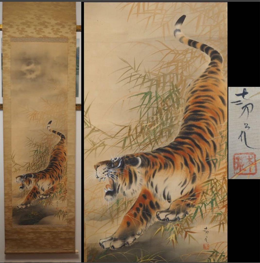 送料無料　時代物　絹本肉筆　竹虎図　掛け軸　在銘 道具 ] - 道具 一成筆 猛虎 肉筆絹本掛軸（共箱） | ネットショップ圭