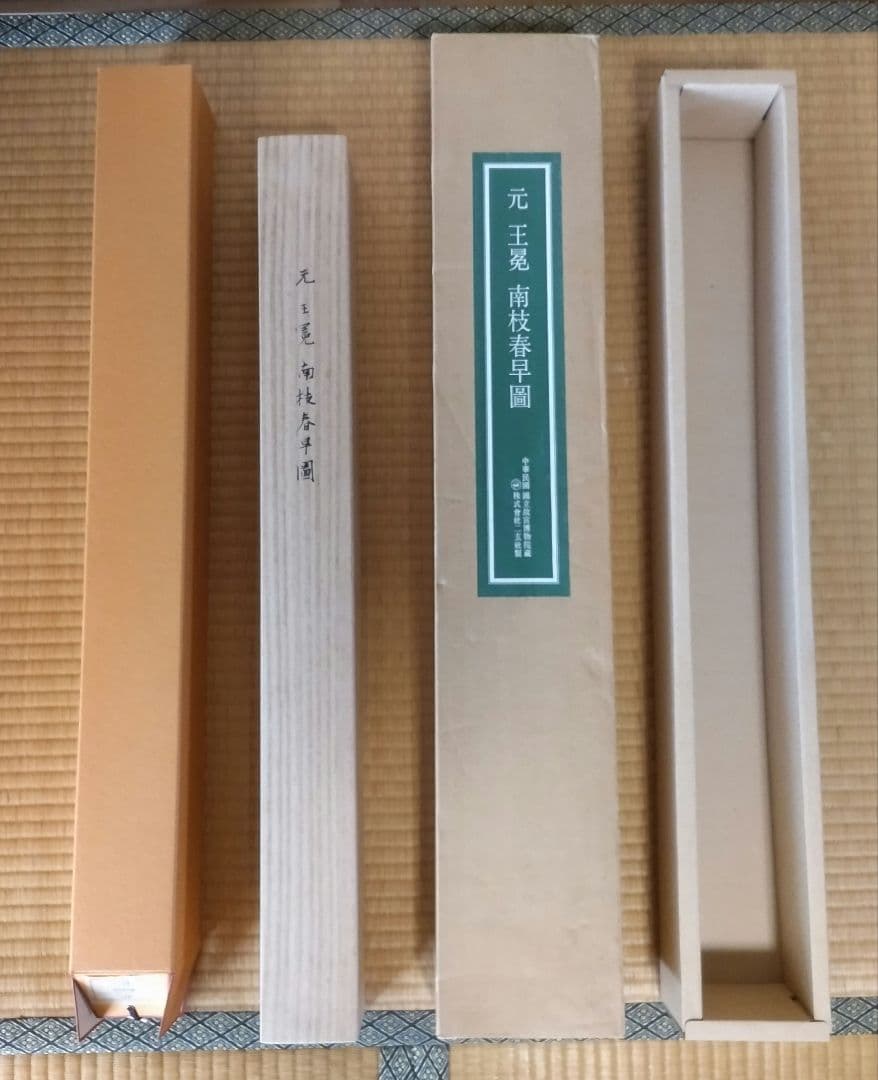 高級掛軸】 元 王冕 南枝春早図 二玄社 印刷工芸作品 中国書画 - メルカリ