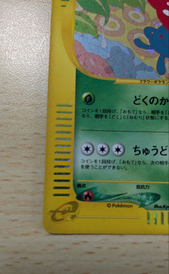 ポケモンカード ラフレシア 拡張パック第3弾 海からの風 004/087