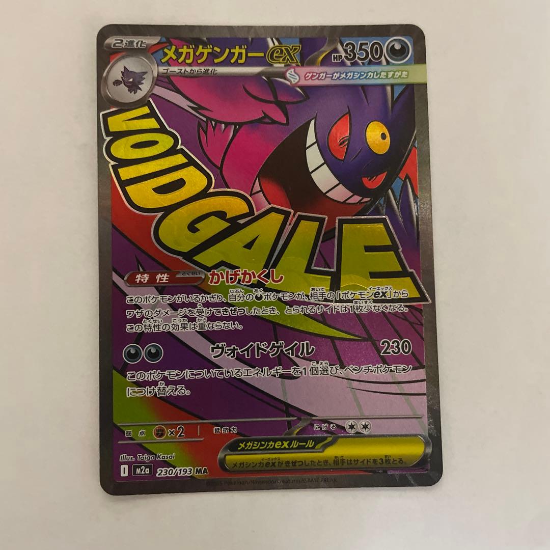 メガケンガーex MA メガドリームex (230/193) - メルカリ