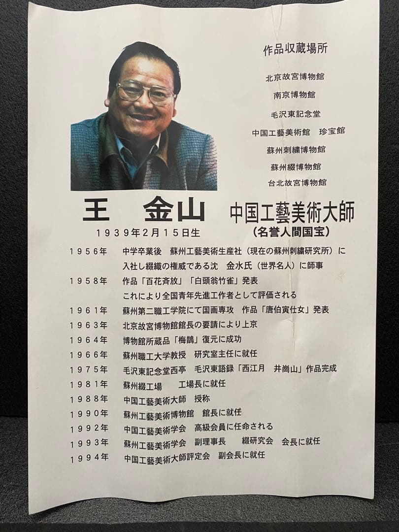 茶室 中国工藝美術大師 王金山（名誉人間国宝）一行書 掛軸 茶掛