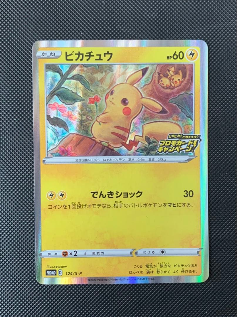 【美品】ピカチュウ：「PROMO S-Pプロモカード 124/S-P ピカチュウ: プロモ P [S-P 126](ピカピカ！ピカチュウ！プロモカード