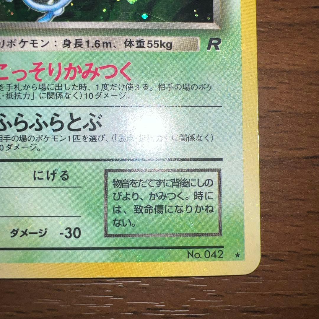 旧裏 全面ホロ】わるいゴルバット ☆ 第4弾拡張パック ロケット団 十字
