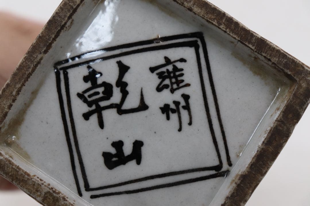 京都の名工 雍州乾山 角鉢 茶道具 共箱 送料込み250529 - メルカリ