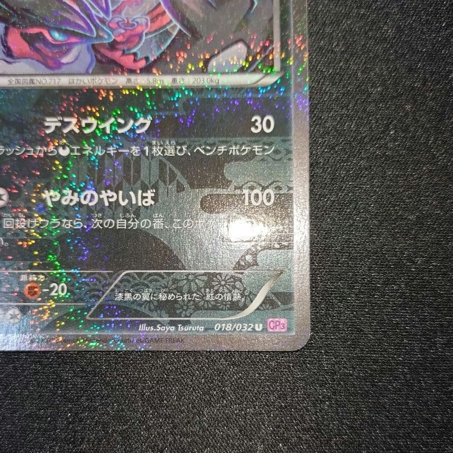 イベルタル 【CP3】 018/032 U - メルカリ