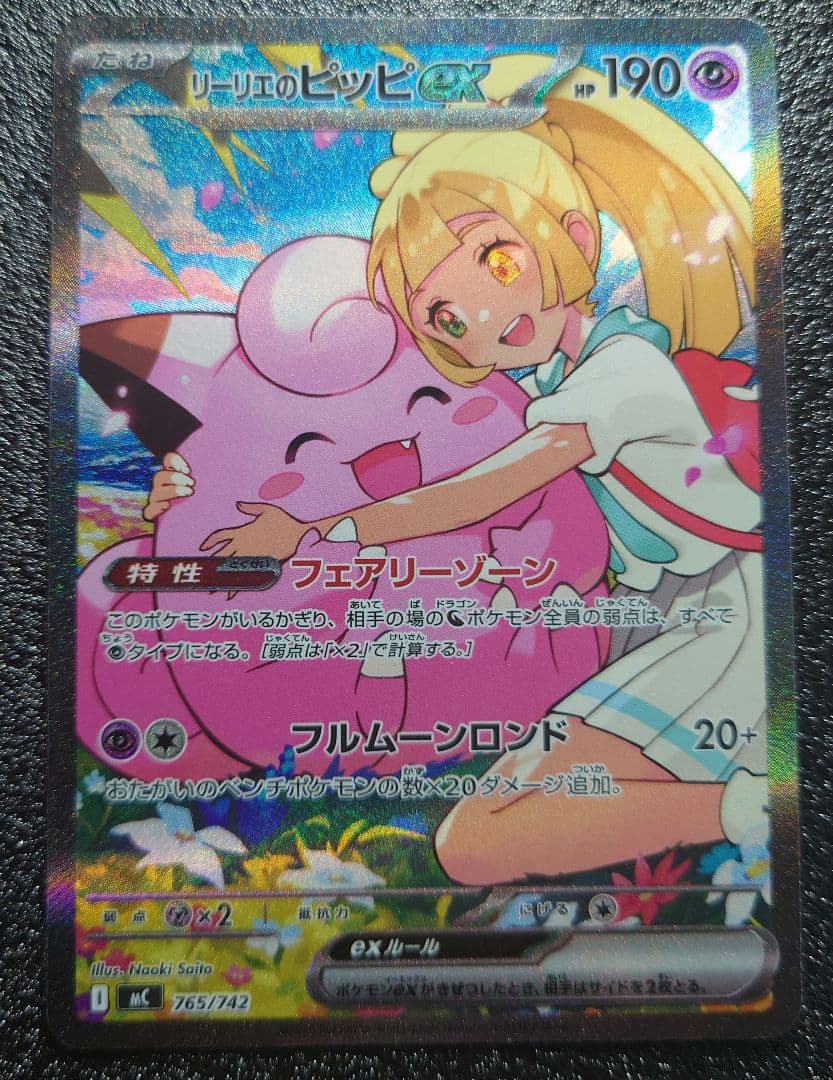 美品】 リーリエのピッピex 765/742 SAR仕様 - メルカリ