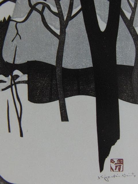 斎藤清、【会津の冬（36）阿久津】、希少な大判額装用画集より、美品