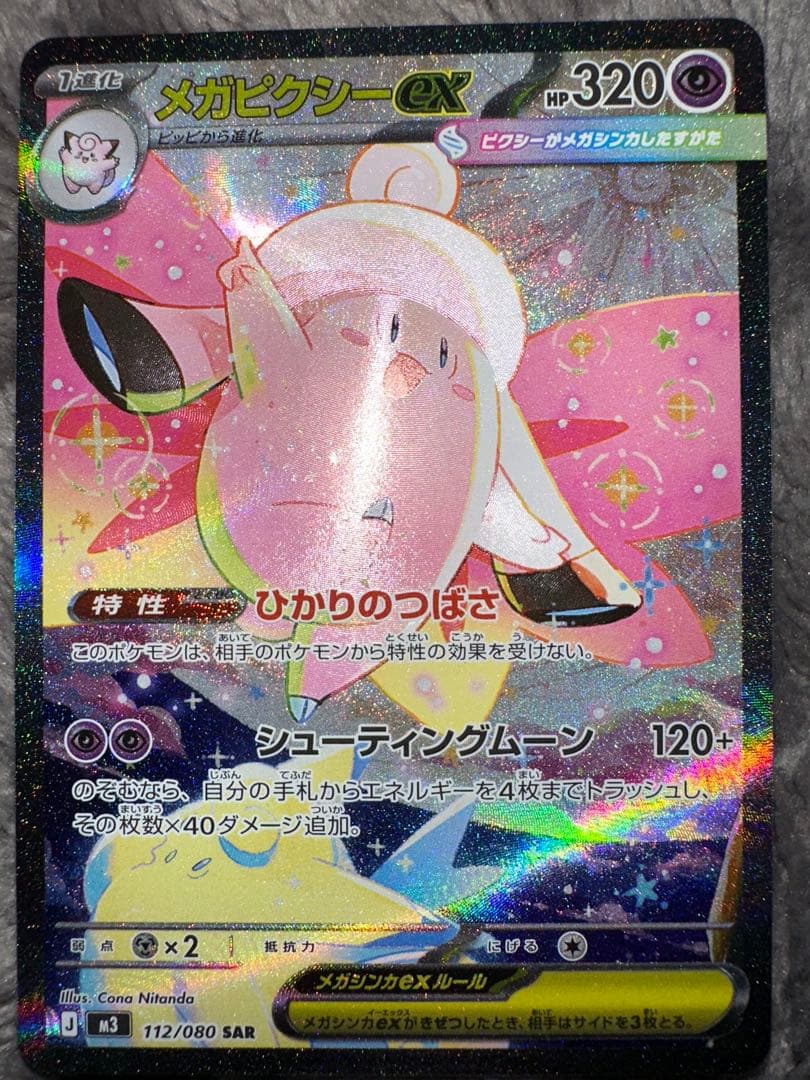 メガピクシーex 112/080 SAR ムニキスゼロ - メルカリ