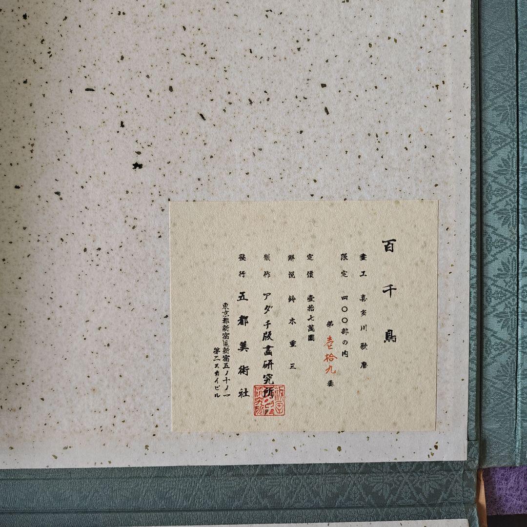 早い者勝ち 15点セット 画集 喜多川歌麿『百千鳥』全揃い手摺木版画