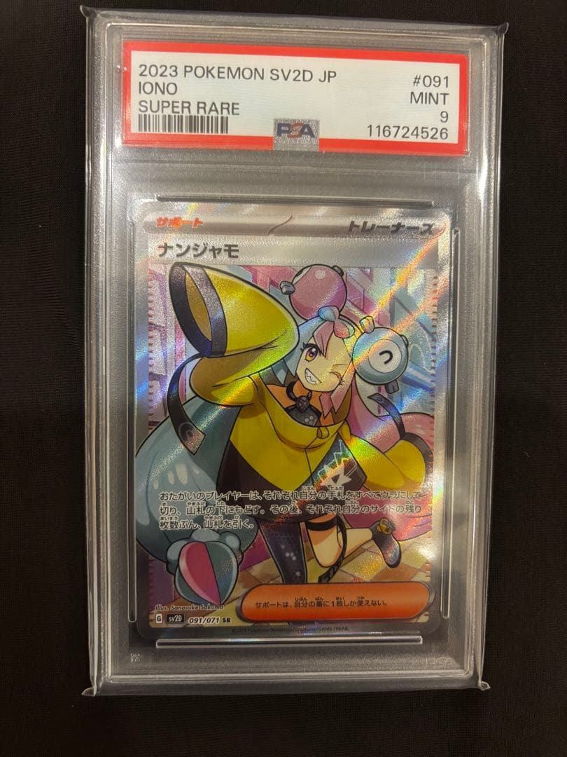 【PSA9・センタリング良好・綺麗・即日丁寧配送】アセロラ&ナンジャモのセット