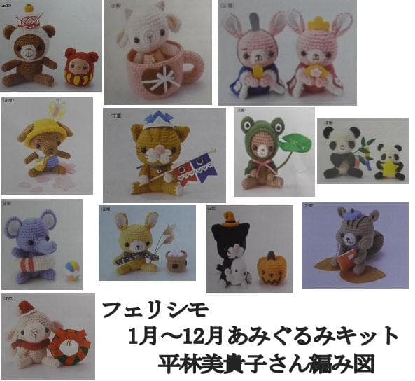 あみぐるみキット（1月～12月）」12か月分まとめて フェリシモ 平林