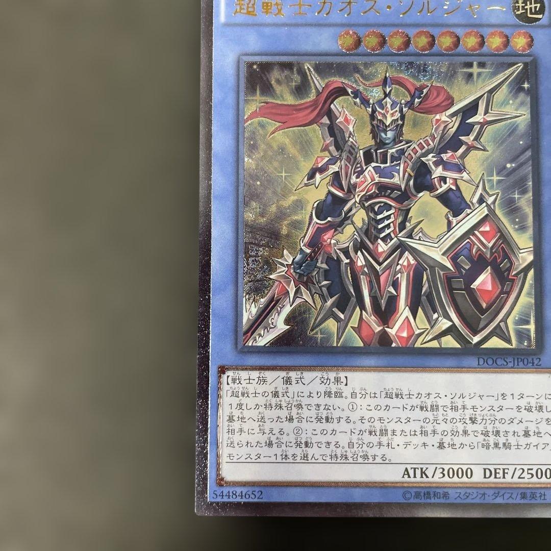 遊戯王 超戦士カオス・ソルジャー レリーフ DOCS-JP042 2m - メルカリ