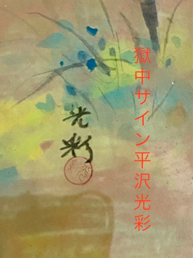 帝銀事件死刑囚 平沢貞通肉筆画 水彩画 平沢光彩サイン 横山大観弟子