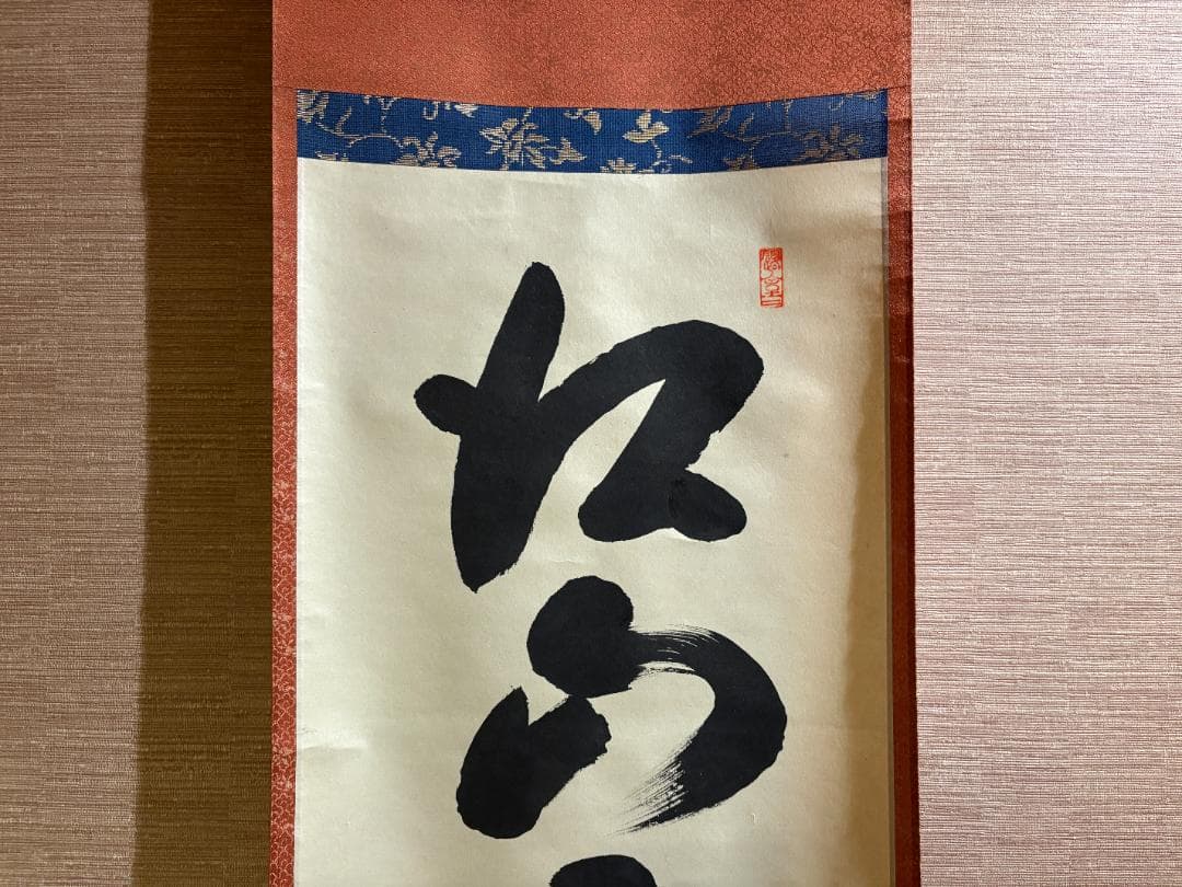 大徳寺 玄性 茶掛軸 一行 江山景物新 茶道具