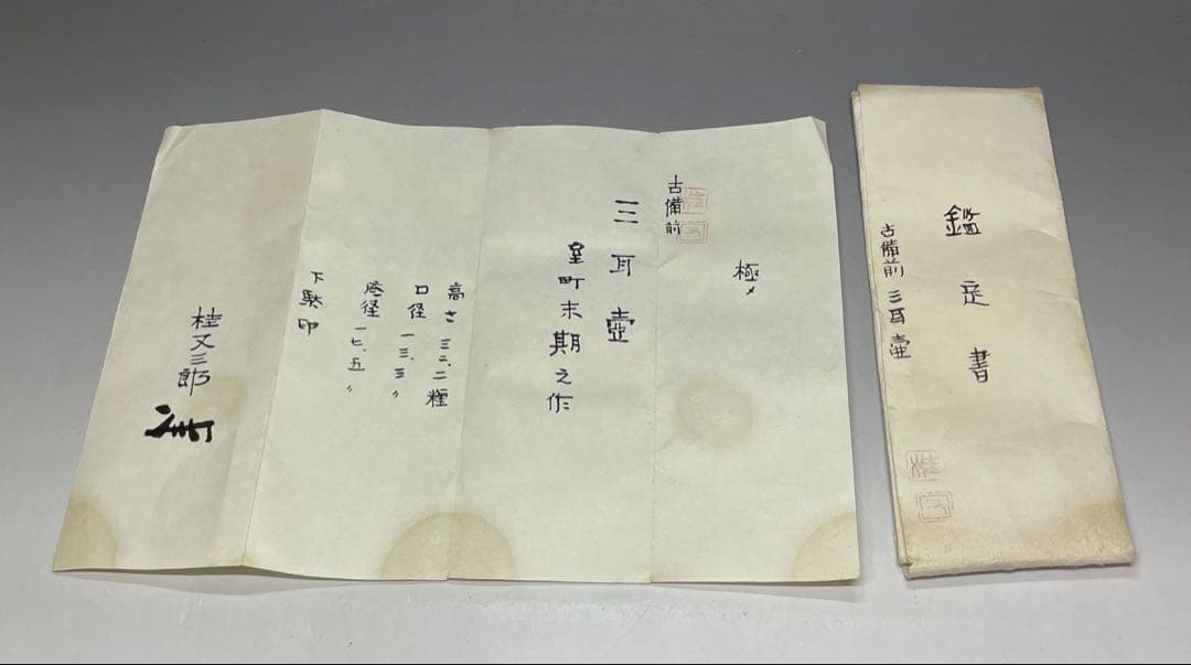 極メ 桂又三郎織 古備前 三耳壺 室町末期 下駄高台 鑑定書付 p9113