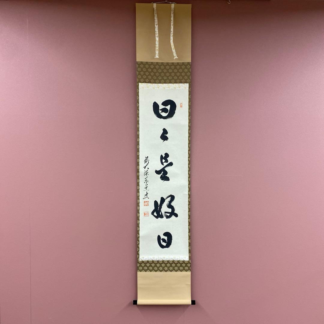 美品 掛け軸 足立泰道作「日々是好日」瑞龍山雲澤禅寺 共箱 禅語 美品 掛け軸 足立泰道作「喫茶去」瑞龍山雲澤禅寺 共箱 禅語 茶掛け