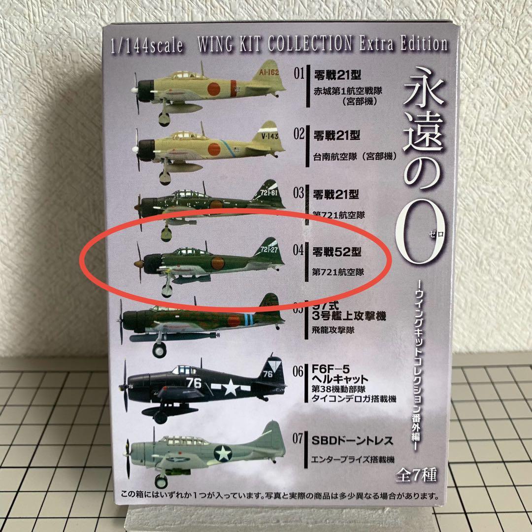永遠の0 ウィングキットコレクション番外編 04 零戦52型 第721航空隊