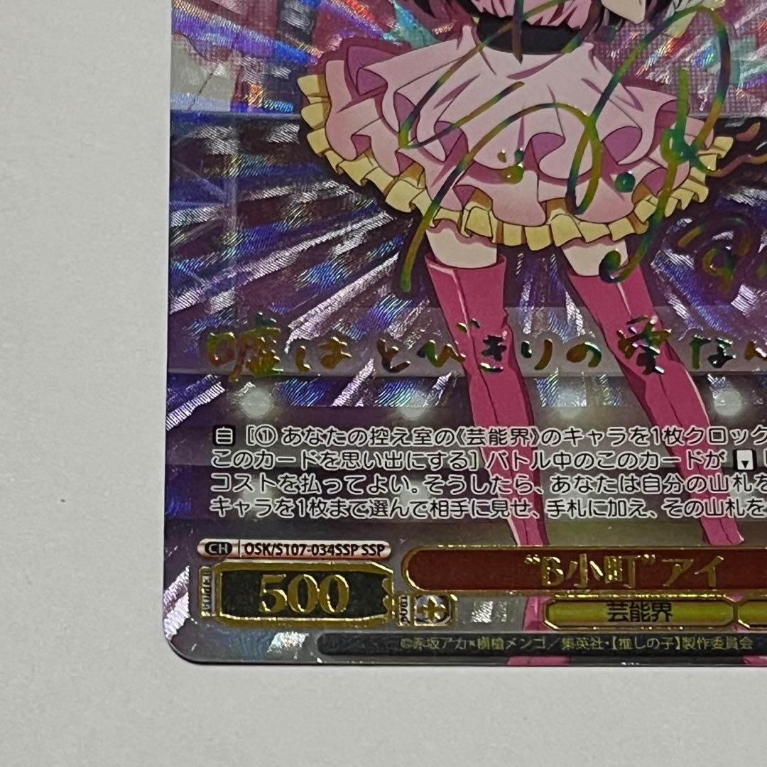 ヴァイスシュヴァルツ ブシロード 推しの子 B小町 星野アイ ssp サイン
