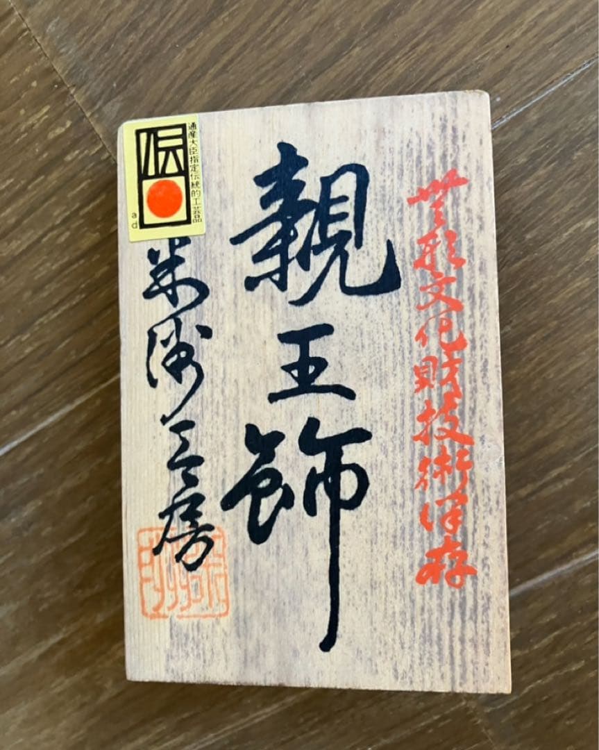 ひな祭り 親王飾り 原米州 米州工房 木目込み 無形文化財 人間国宝