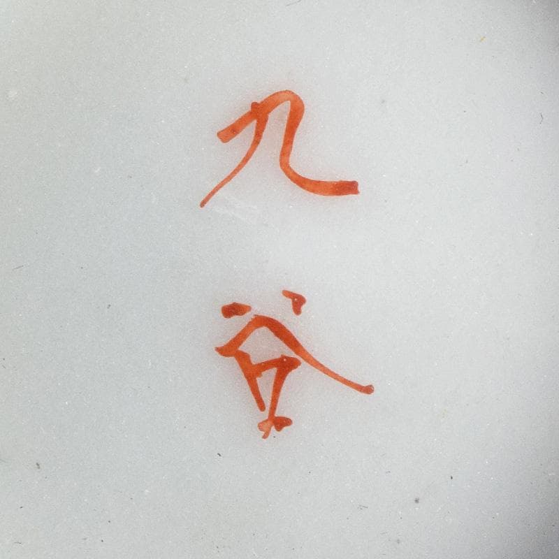 九谷焼 古九谷 赤絵金彩 鳳凰文 盃 一對 時代箱付 D R8979 - メルカリ