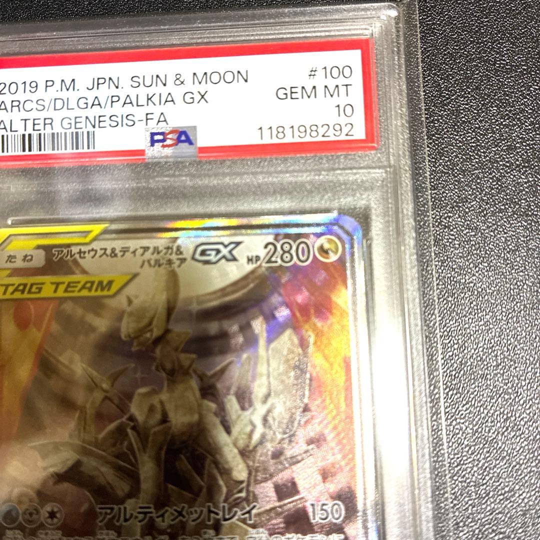 PSA10鑑定品アルセウス&ディアルガ&パルキアGX SR オルタージェネシス