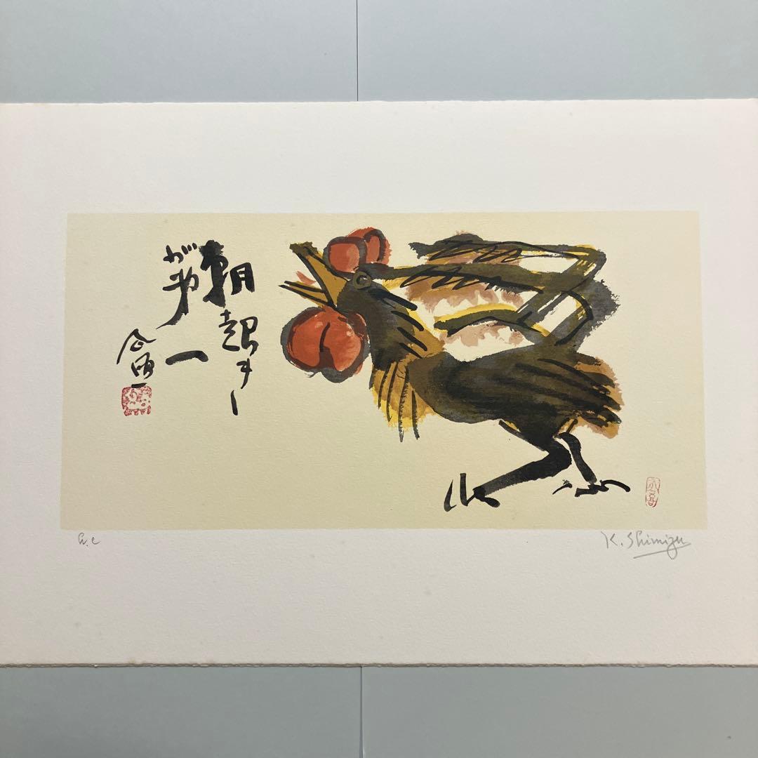 清水公照リトグラフ12点「干支」(1982年制作)に自筆の「書」1点をお