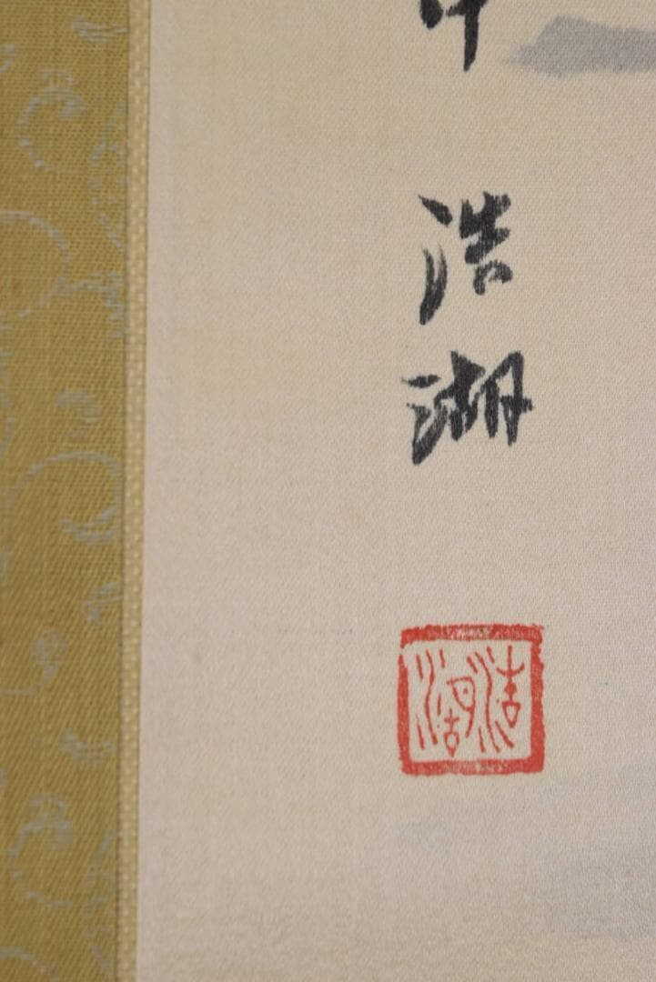 真作】福田浩湖/西湖暁雨/中国山水図/山水人物図/掛軸/名家伝来/AA-573