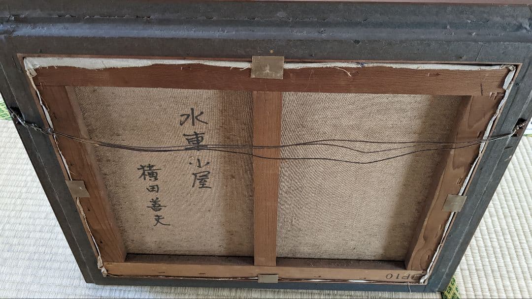 横田善夫水車小屋