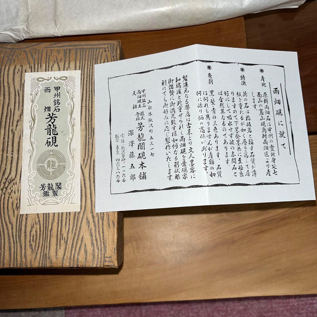⭕️雨畑硯 芳龍閣硯 深澤藤五郎 新品美品 四五平 角彫研上 石紋綺麗