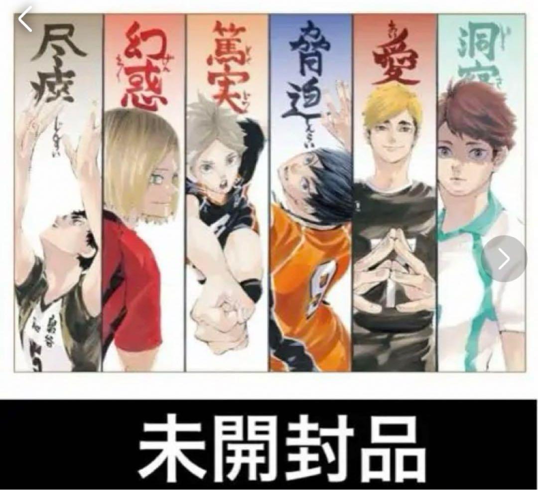 未開封 ハイキュー 東京会場 ビッグタオル セッター ハイキュー展