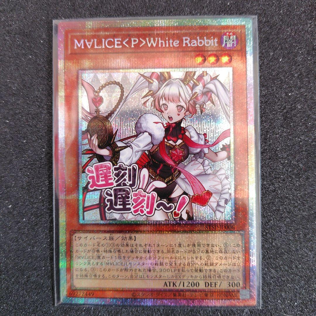 遊戯王　M∀LICE＜P＞White Rabbit プリズマ　プリシク　アジア 遊戯王 M∀LICE〈P〉White Rabbit プリズマティックシークレット