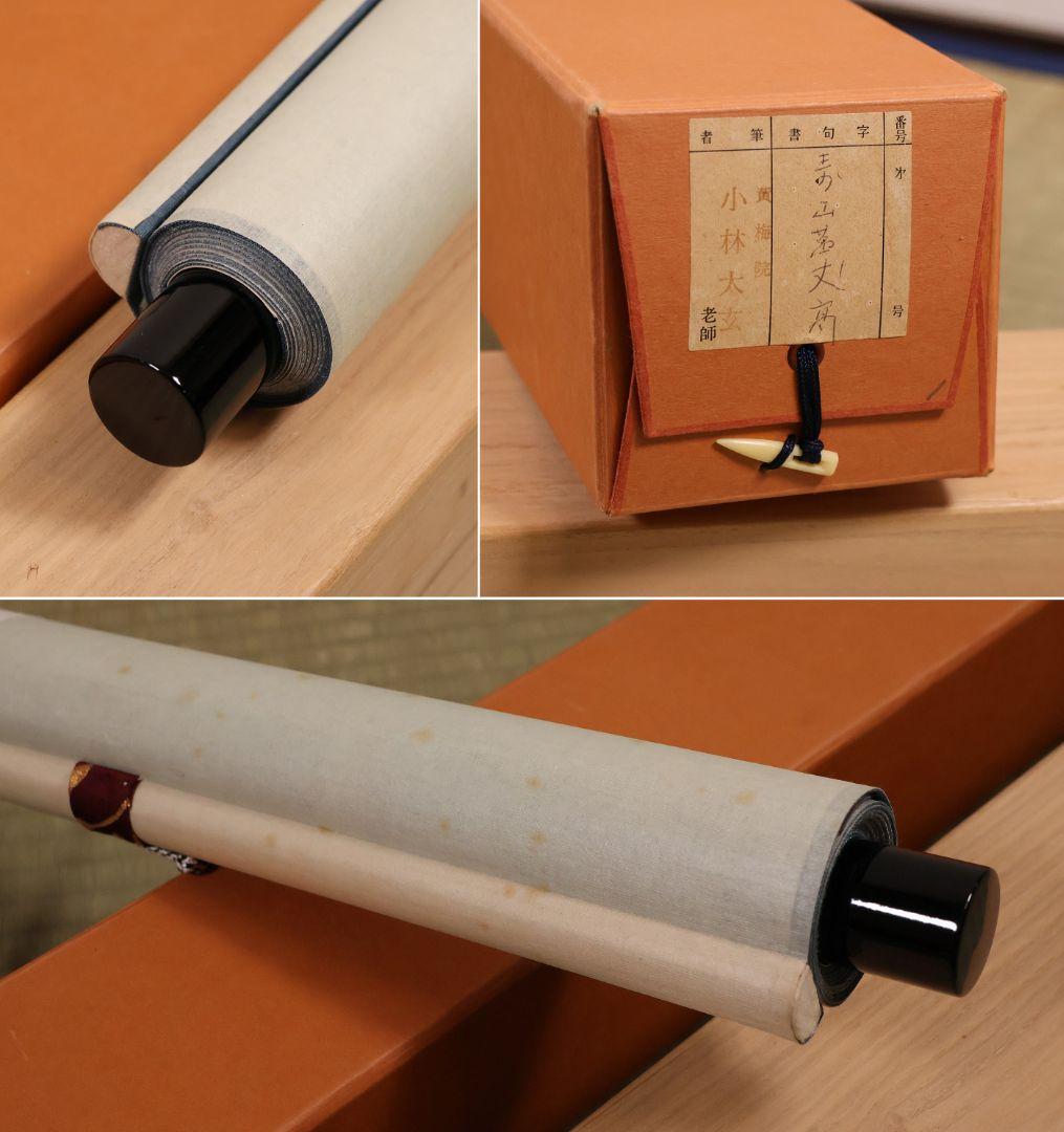 真作】茶掛 黄梅院 小林太玄「寿山萬丈高」書 紙本 掛軸 横物 MA956