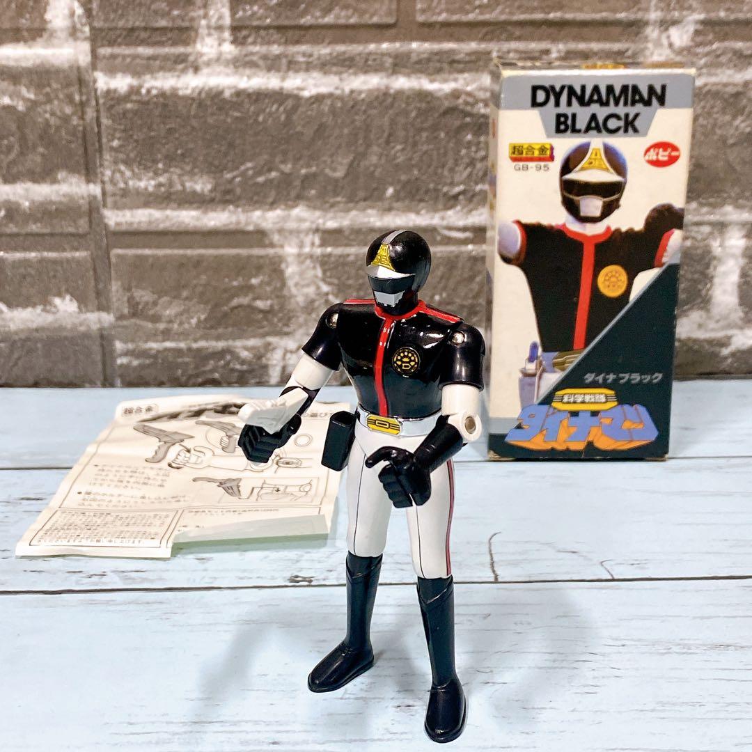 ポピー 超合金 ダイナマン ダイナブラック GB-95 昭和レトロ 当時モノ