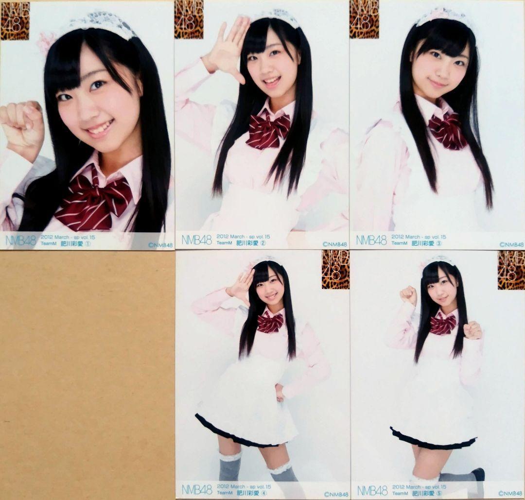 NMB48 肥川彩愛 生写真 セット