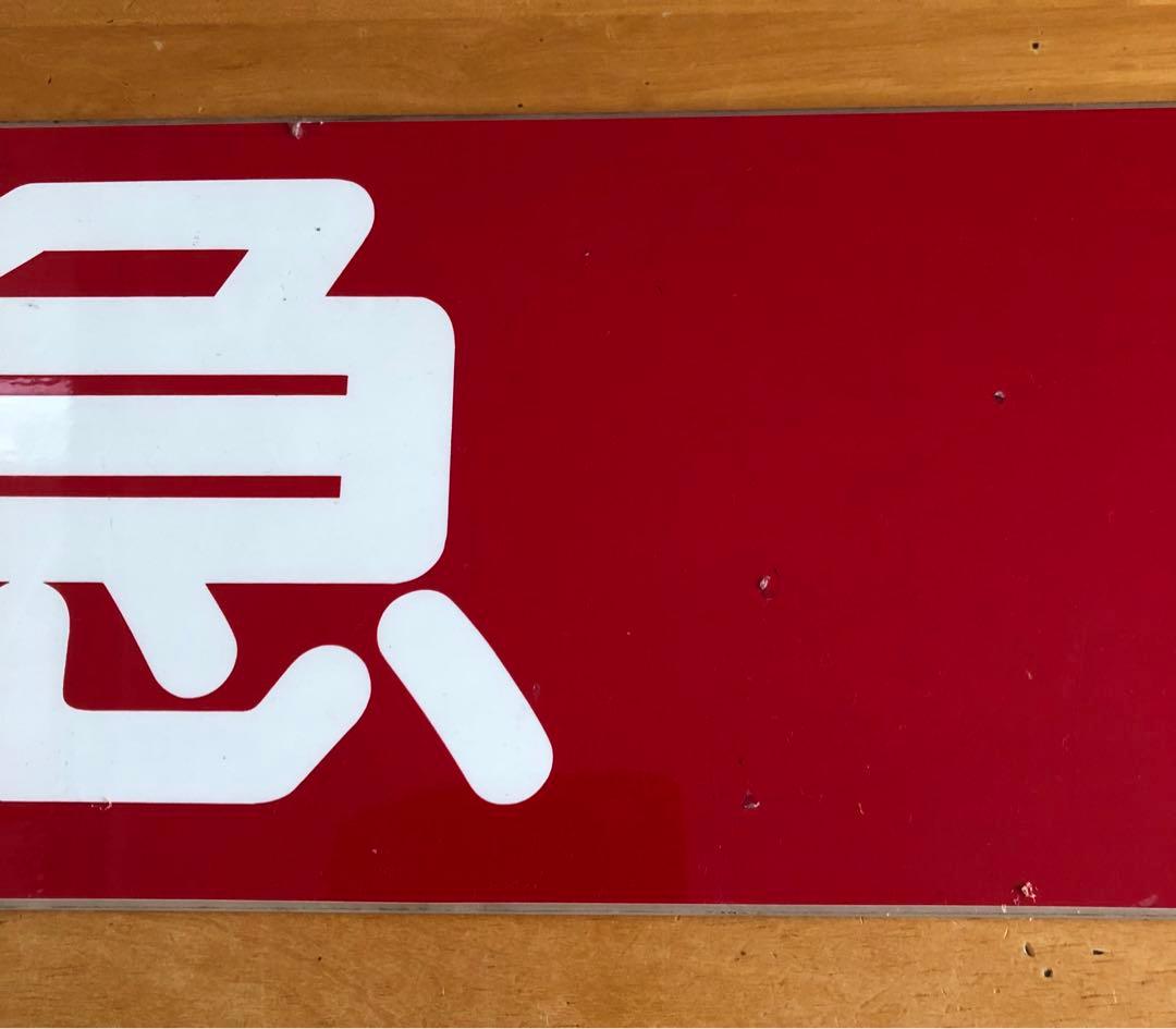 管理番号1243 東急 車輌側面種別板 サボ 急行 - メルカリ