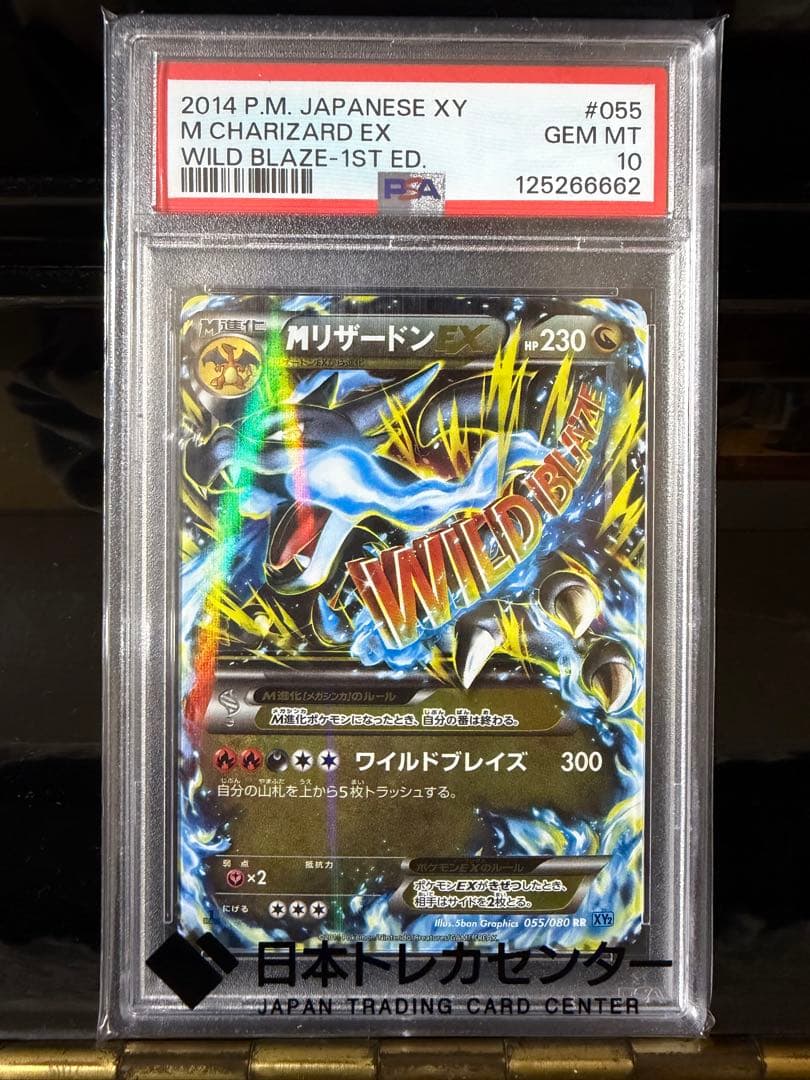 即日発送 ポケモンカード mリザードンex rr psa10 現状最終値下げ 状態難/PSA10鑑定済〕MリザードンEX(X)【RR】{055/080}