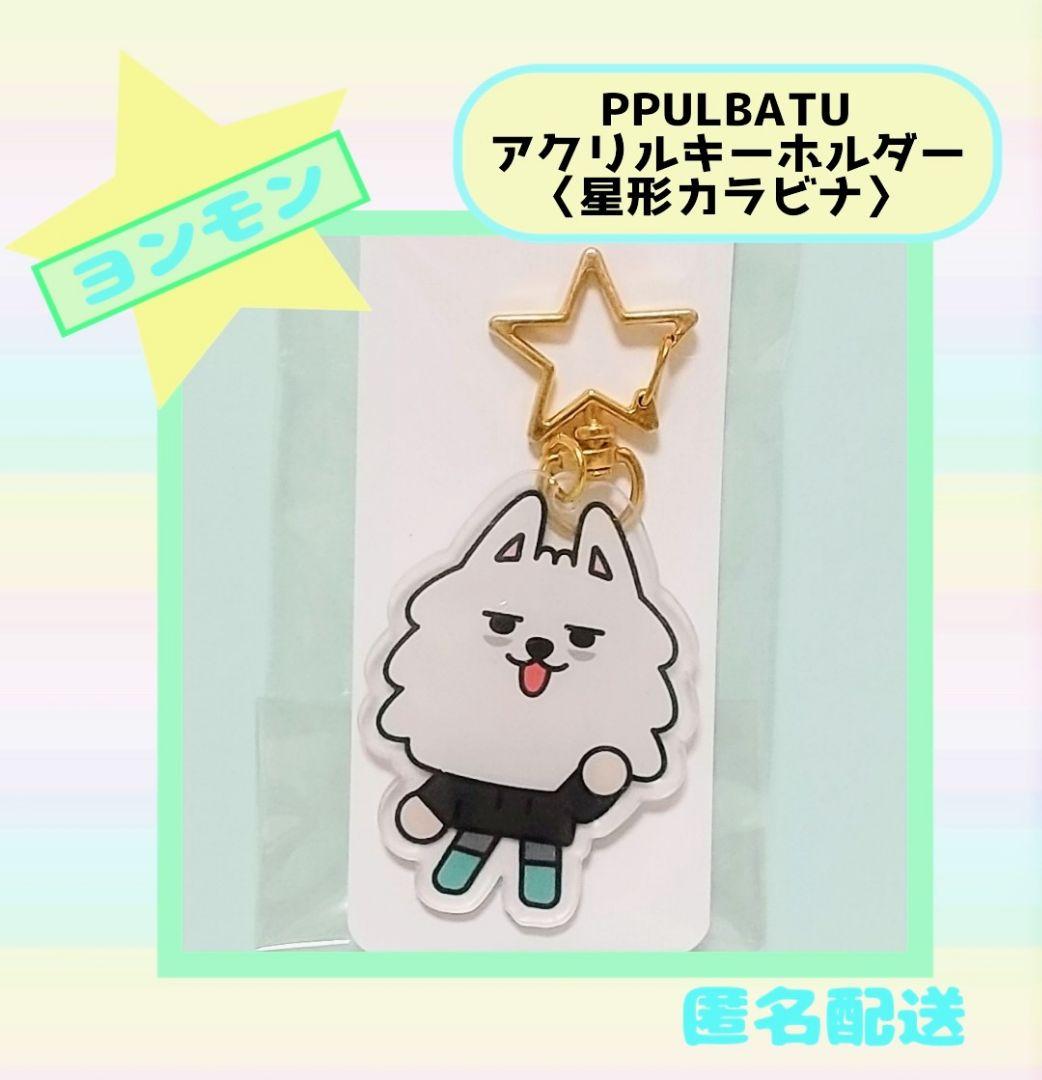 TXT スビン PPULBATU ヨンモン アクリルキーホルダー 星形③ - メルカリ