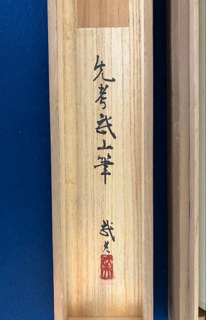 木村武山 絹本 掛軸 識箱／木村武夫（横山大観・下村観山・菱田春草