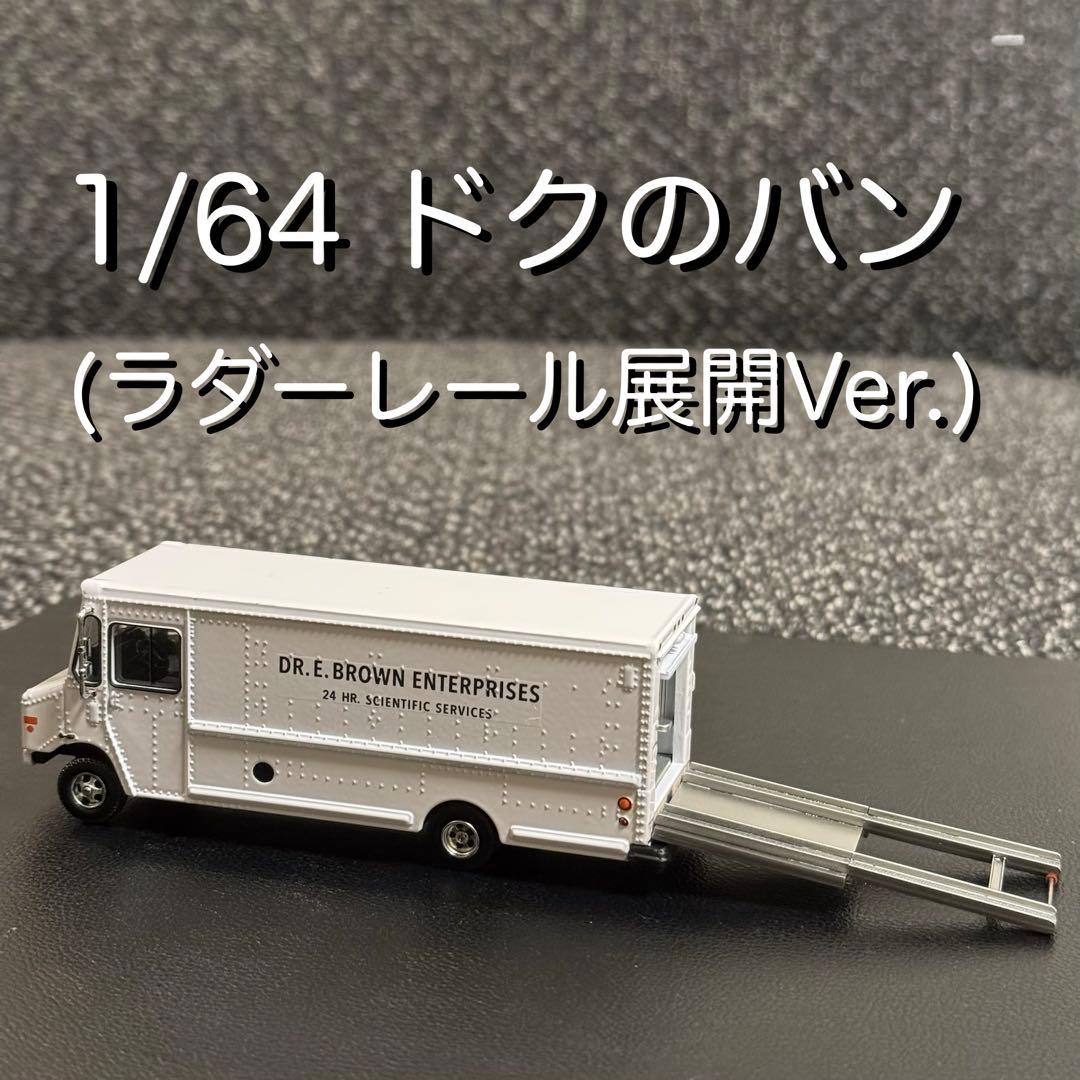 ドクのバン カスタム バックトゥザフューチャー デロリアン ② ドクのバン カスタム バックトゥザフューチャー デロリアン ② - メルカリ